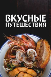 Вкусные путешествия 2018 постер