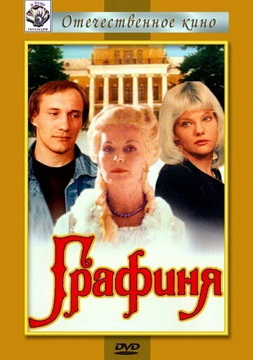 Постер Графиня 1992, Россия