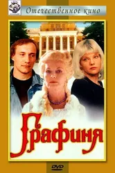 Графиня 1992, Россия постер