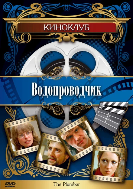 Постер Водопроводчик 1978