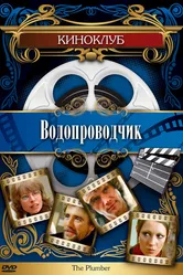 Водопроводчик 1978 постер
