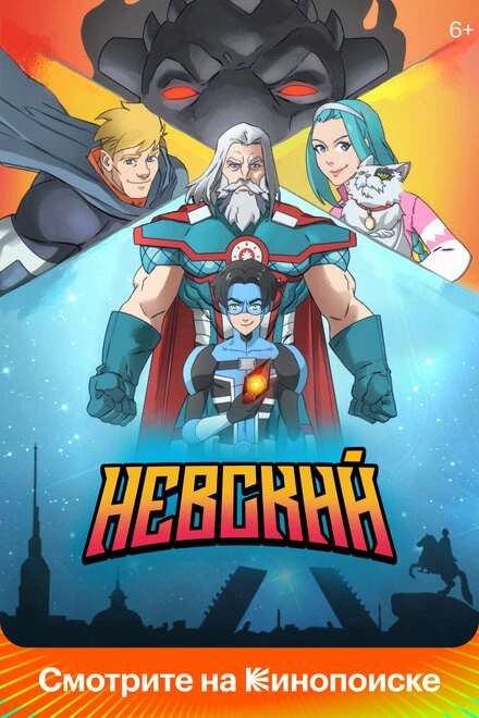 Постер Невский 2024