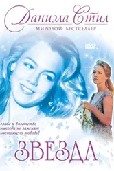 Звезда 1993 постер