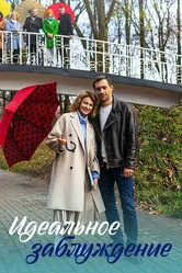 Идеальное заблуждение 2023 постер