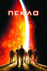 Пекло 2007 постер
