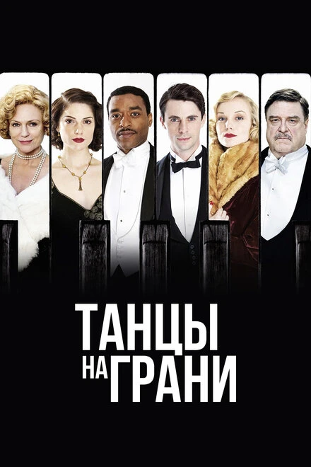 Постер Танцы на грани 2013