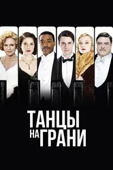 Танцы на грани 2013 постер