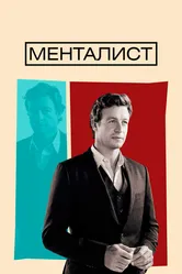 Менталист 2008, США постер