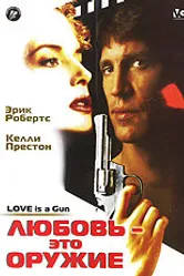 Любовь – это оружие 1994 постер