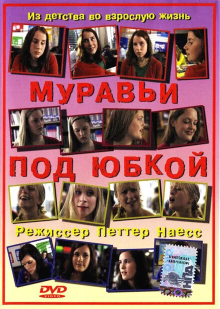 Постер Муравьи под юбкой 2004
