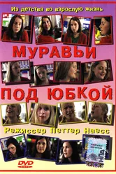 Муравьи под юбкой 2004 постер