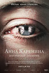 Анна Каренина. Интимный дневник 2016 постер