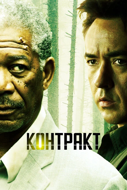 Постер Контракт 2005