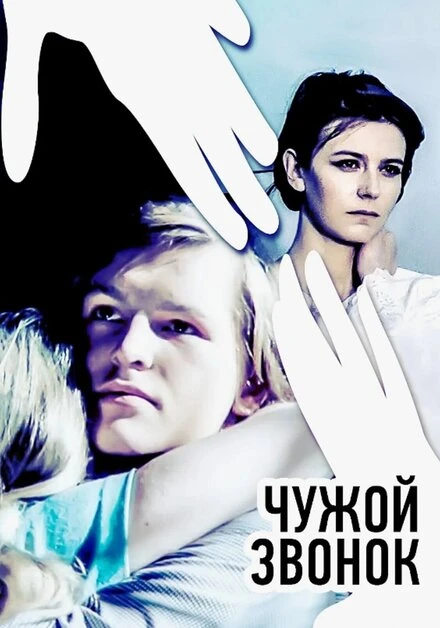 Постер Чужой звонок 1985