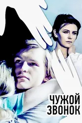 Чужой звонок 1985 постер