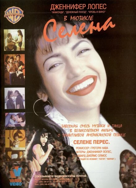 Постер Селена 1997