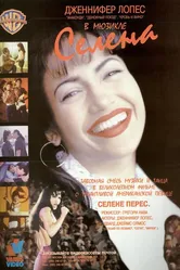 Селена 1997 постер