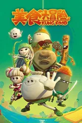 Кунг-фу хавчик 2014 постер