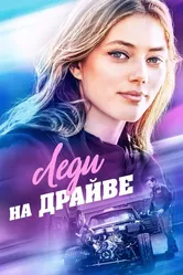 Леди на драйве 2019 постер