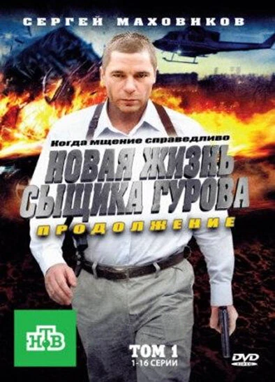 Постер Новая жизнь сыщика Гурова. Продолжение 2011