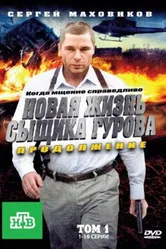 Новая жизнь сыщика Гурова. Продолжение 2011 постер