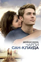 Двойная жизнь Чарли Сан-Клауда 2010 постер