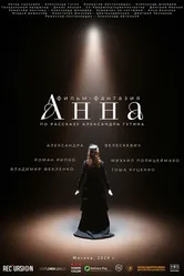 Анна 2024 постер