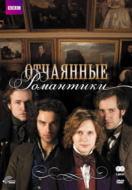 Постер Отчаянные романтики 2009