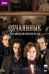 Отчаянные романтики 2009 постер