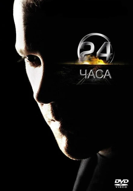 Постер 24 часа 2001
