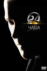 24 часа 2001 постер