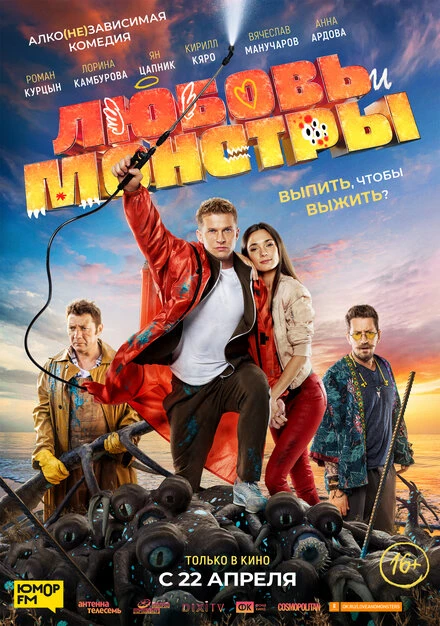 Постер Любовь и монстры 2020, Россия