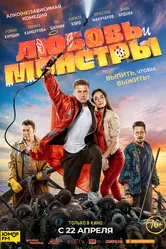 Любовь и монстры 2020, Россия постер