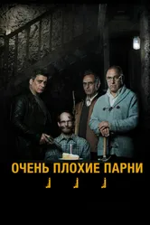 Очень плохие парни 2013 постер