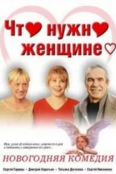 Что нужно женщине... 2000 постер