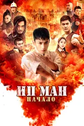 Ип Ман. Начало 2020 постер