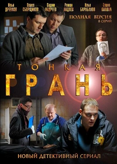 Постер Тонкая грань 2011, Россия