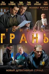 Тонкая грань 2011, Россия постер
