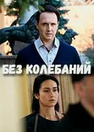 Без колебаний 2019 постер