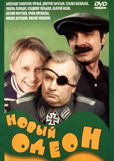 Постер Новый Одеон 1992