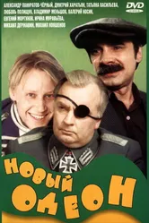 Новый Одеон 1992 постер