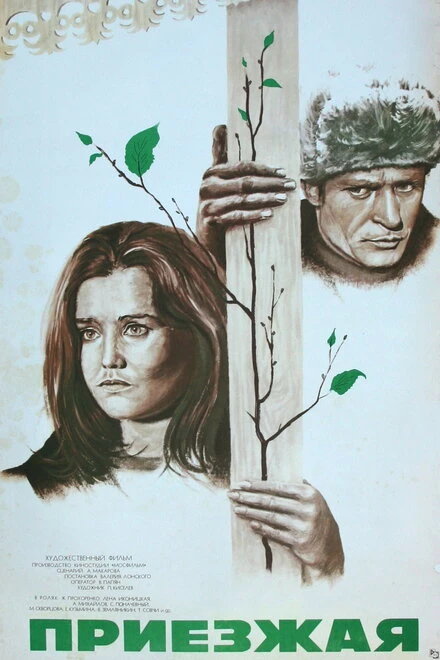 Постер Приезжая 1977