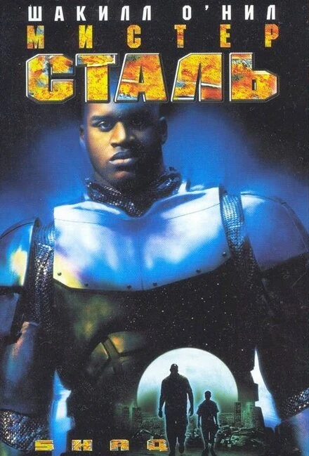 Постер Мистер Сталь 1997