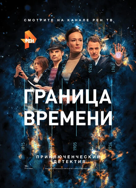 Постер Граница времени 2015