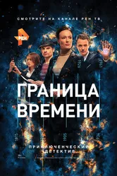 Граница времени 2015 постер