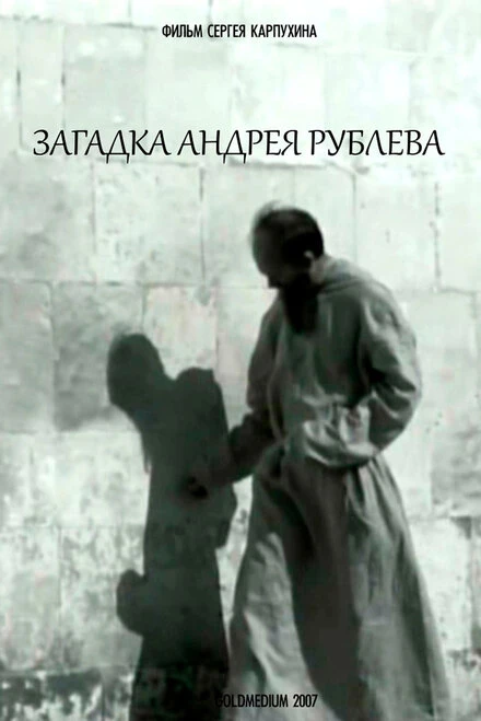 Постер Загадка Андрея Рублева 2007