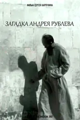 Загадка Андрея Рублева 2007 постер