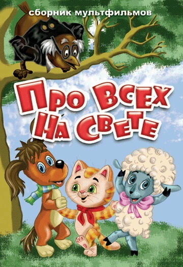 Постер Про всех на свете 1984