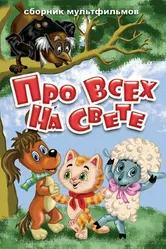 Про всех на свете 1984 постер