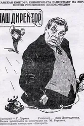 Наш директор 1955 постер